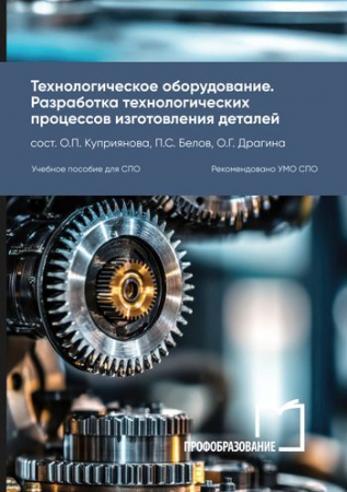 Технологическое оборудование. Разработка технологических процессов изготовления деталей