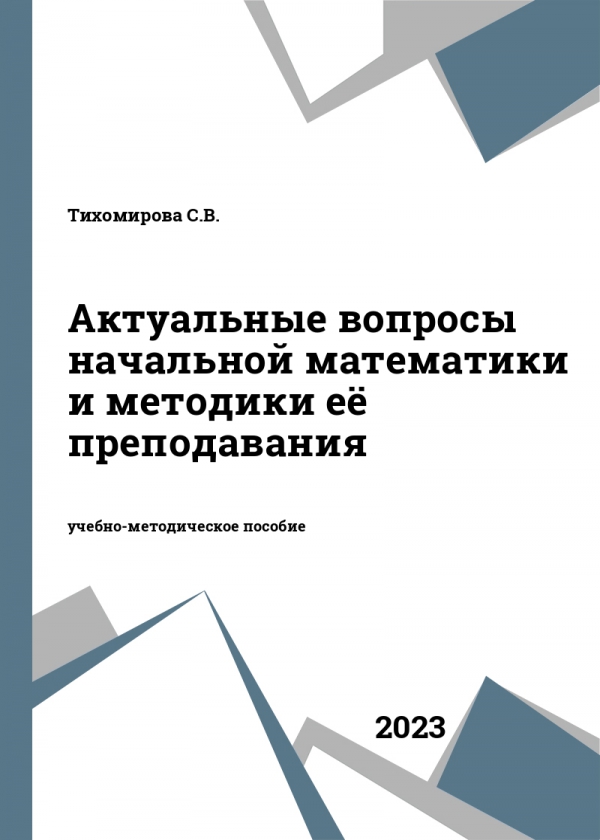 Актуальные вопросы начальной математики и методики её преподавания