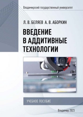 Введение в аддитивные технологии