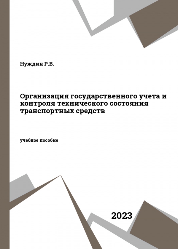 Организация государственного учета и контроля технического состояния транспортных средств