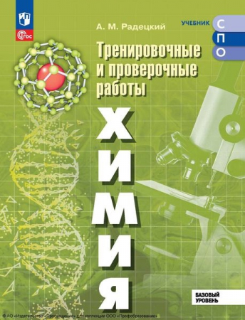 Химия: базовый уровень: тренировочные и проверочные работы