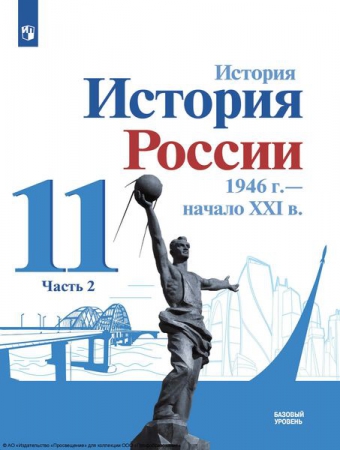 История. История России, 1946 г. – начало XXI в.: 11 класс: базовый уровень. В 2 частях. Ч.2