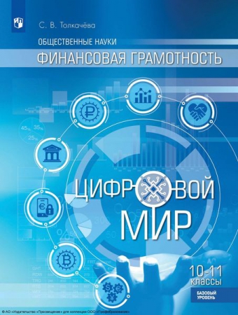 Общественные науки. Финансовая грамотность. Цифровой мир: 10-11 классы: базовый уровень