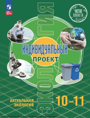 Экология. Индивидуальный проект. Актуальная экология. 10-11 классы: базовый уровень