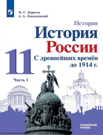 История. История России. С древнейших времён до 1914 г.: 11 класс: углублённый уровень. В 2 частях. Ч.1