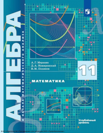 Математика. Алгебра и начала математического анализа: 11 класс: углублённый уровень