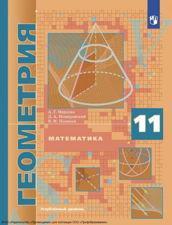 Математика. Геометрия: 11 класс: углублённый уровень