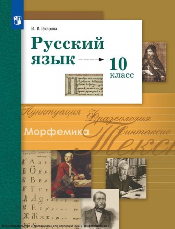 Русский язык: 10 класс: базовый и углублённый уровни