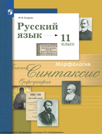 Русский язык: 11 класс: базовый и углублённый уровни