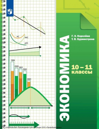 Экономика: 10-11 классы: базовый уровень