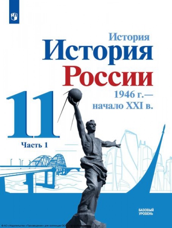 История. История России, 1946 г. – начало XXI в.: 11 класс: базовый уровень. В 2 частях. Ч.1