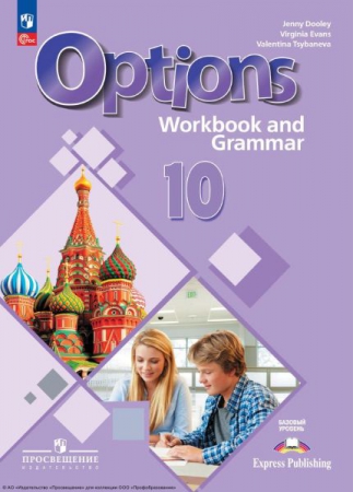 Английский язык: второй иностранный язык: 10 класс: базовый уровень. Тетрадь-тренажёр