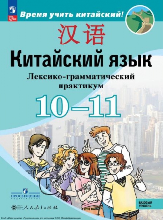 Китайский язык: второй иностранный язык: 10-11 классы: базовый уровень: лексико-грамматический практикум