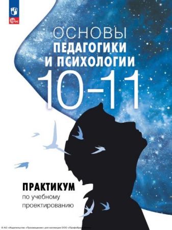 Основы педагогики и психологии: 10-11 классы: практикум по учебному проектированию