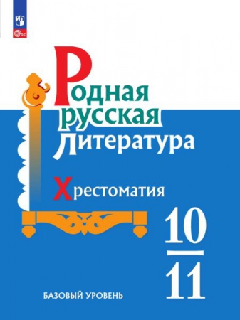 Родная русская литература: 10–11 классы: базовый уровень: хрестоматия