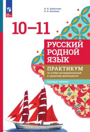 Русский родной язык: 10-11 классы: базовый уровень: практикум по учебно-исследовательской и проектной деятельности