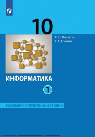 Информатика: 10 класс: базовый и углублённый уровни. В 2 частях. Ч.1