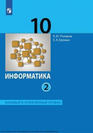 Информатика: 10 класс: базовый и углублённый уровни. В 2 частях. Ч.2