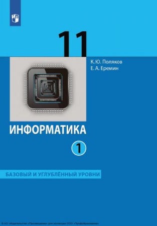 Информатика: 11 класс: базовый и углублённый уровни. В 2 частях. Ч.1