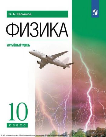 Физика: 10 класс: углублённый уровень