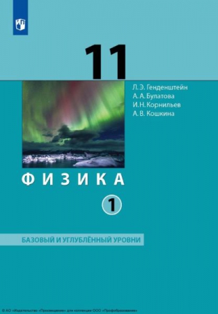 Физика: 11 класс: базовый и углублённый уровни. В 2 частях. Ч.1