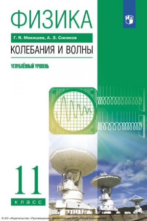 Физика. Колебания и волны. 11 класс: углублённый уровень