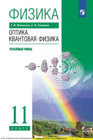 Физика. Оптика. Квантовая физика. 11 класс: углублённый уровень