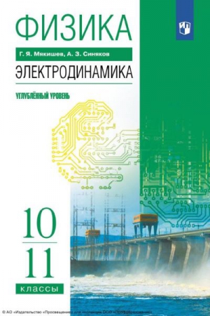 Физика. Электродинамика: 10-11 классы: углублённый уровень