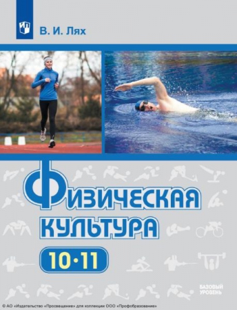 Физическая культура: 10-11 классы: базовый уровень