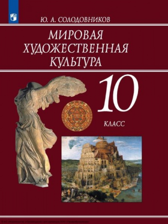 Мировая художественная культура: 10 класс