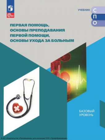 Первая помощь, основы преподавания первой помощи, основы ухода за больным: базовый уровень