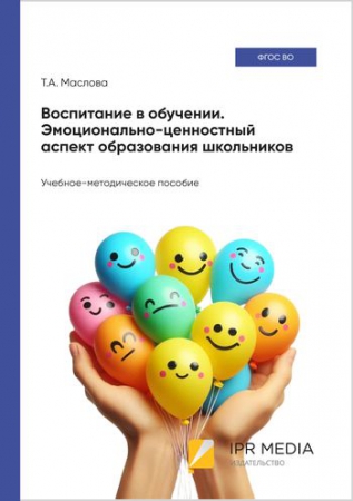 Воспитание в обучении. Эмоционально-ценностный аспект образования школьников