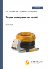 Теория электрических цепей