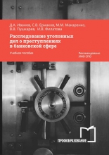 Расследование уголовных дел о преступлениях в банковской сфере