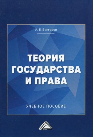 Теория государства и права