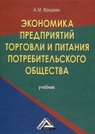 Экономика предприятий торговли и питания потребительского общества