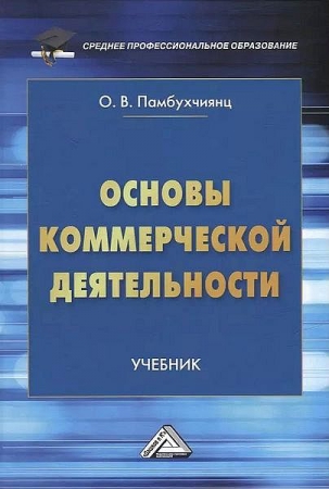 Основы коммерческой деятельности