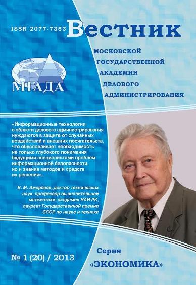 Вестник Московской государственной академии делового администрирования. Серия Экономика