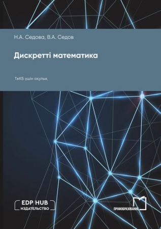 Дискретті математика