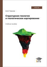 Структурная геология и геологическое картирование