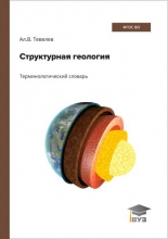 Структурная геология