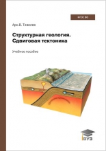 Структурная геология. Сдвиговая тектоника