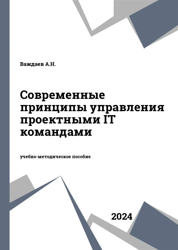 Современные принципы управления проектными IT командами