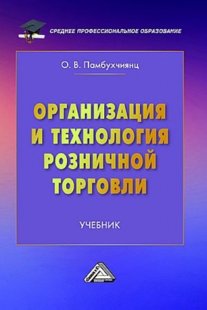 Организация и технология розничной торговли