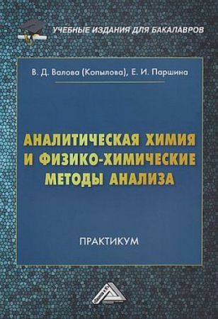 Аналитическая химия и физико-химические методы анализа