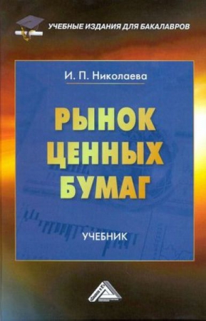 Рынок ценных бумаг