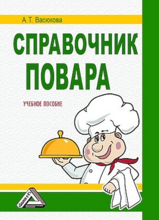 Справочник повара