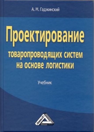 Проектирование товаропроводящих систем на основе логистики