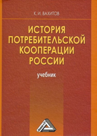 История потребительской кооперации России