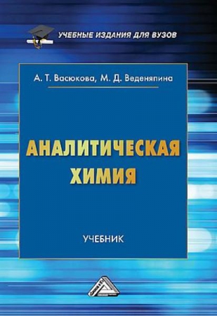 Аналитическая химия